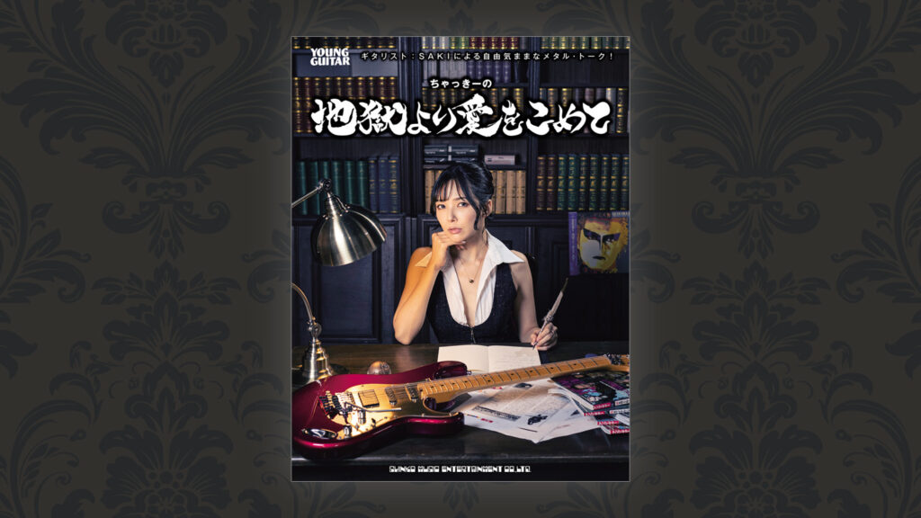 書籍『ちゃっきーの地獄より愛を込めて』サイン入り限定版登場