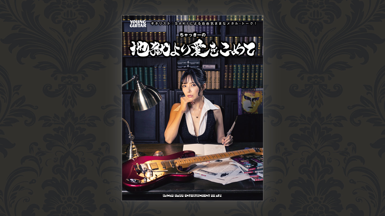 SAKI直筆サイン入りのコラム本『ちゃっきーの地獄より愛をこめて』が