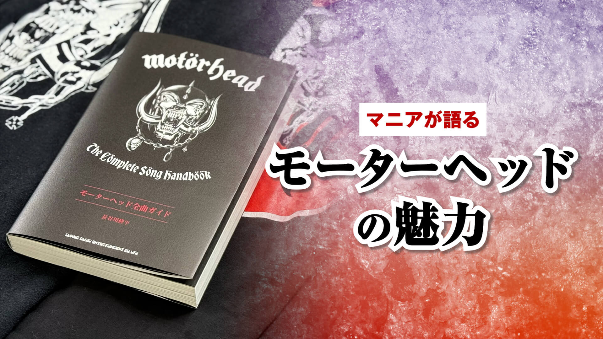 モーターヘッド全曲ガイド』の著者が語る、モーターヘッドの魅力とは
