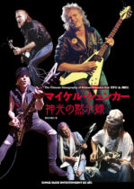 マイケル・シェンカー　神光の黙示録 表紙画像