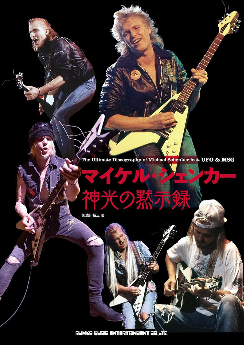 マイケル・シェンカー　神光の黙示録 表紙画像