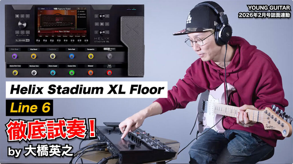 Line 6“Helix Stadium XL Floor”徹底試奏！ by 大橋英之