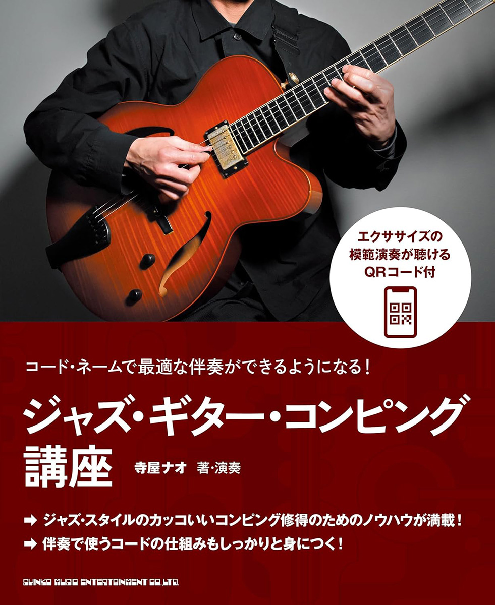 コード・ネームで最適な伴奏ができるようになる！ ジャズ・ギター・コンピング講座 表紙画像
