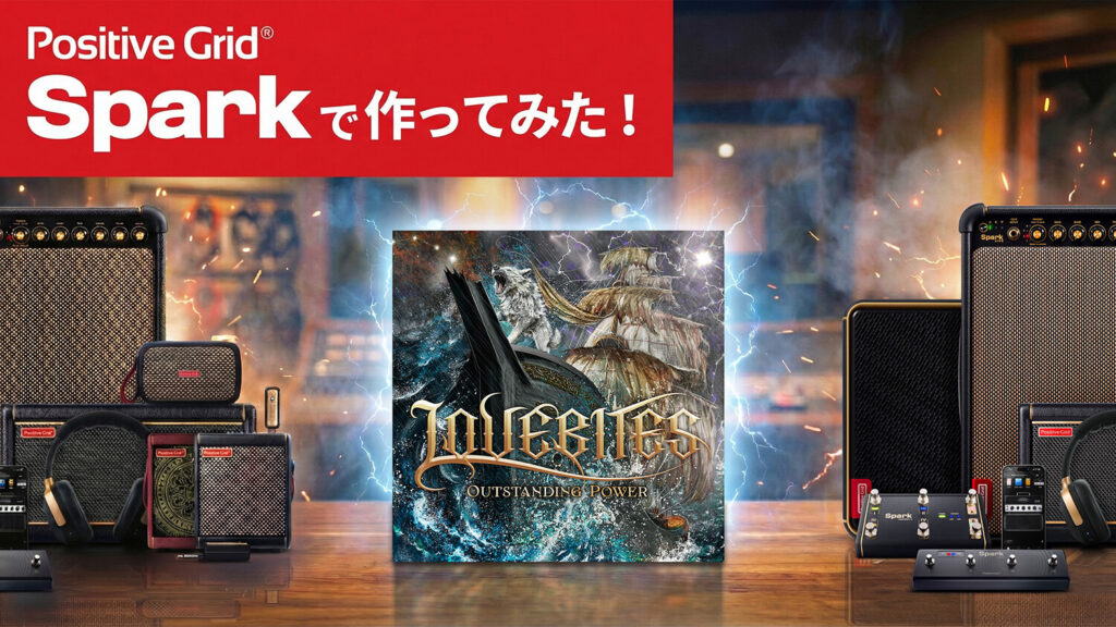 LOVEBITES「The Castaway」のギター・サウンドは中音域が決め手!!