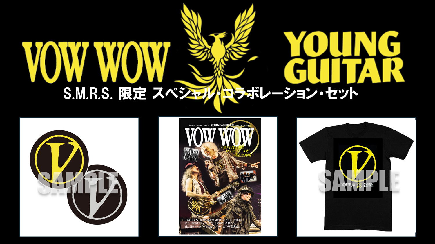 VOW WOW特集本が発売、ヤング・ギターとのコラボ・セット商品が数量