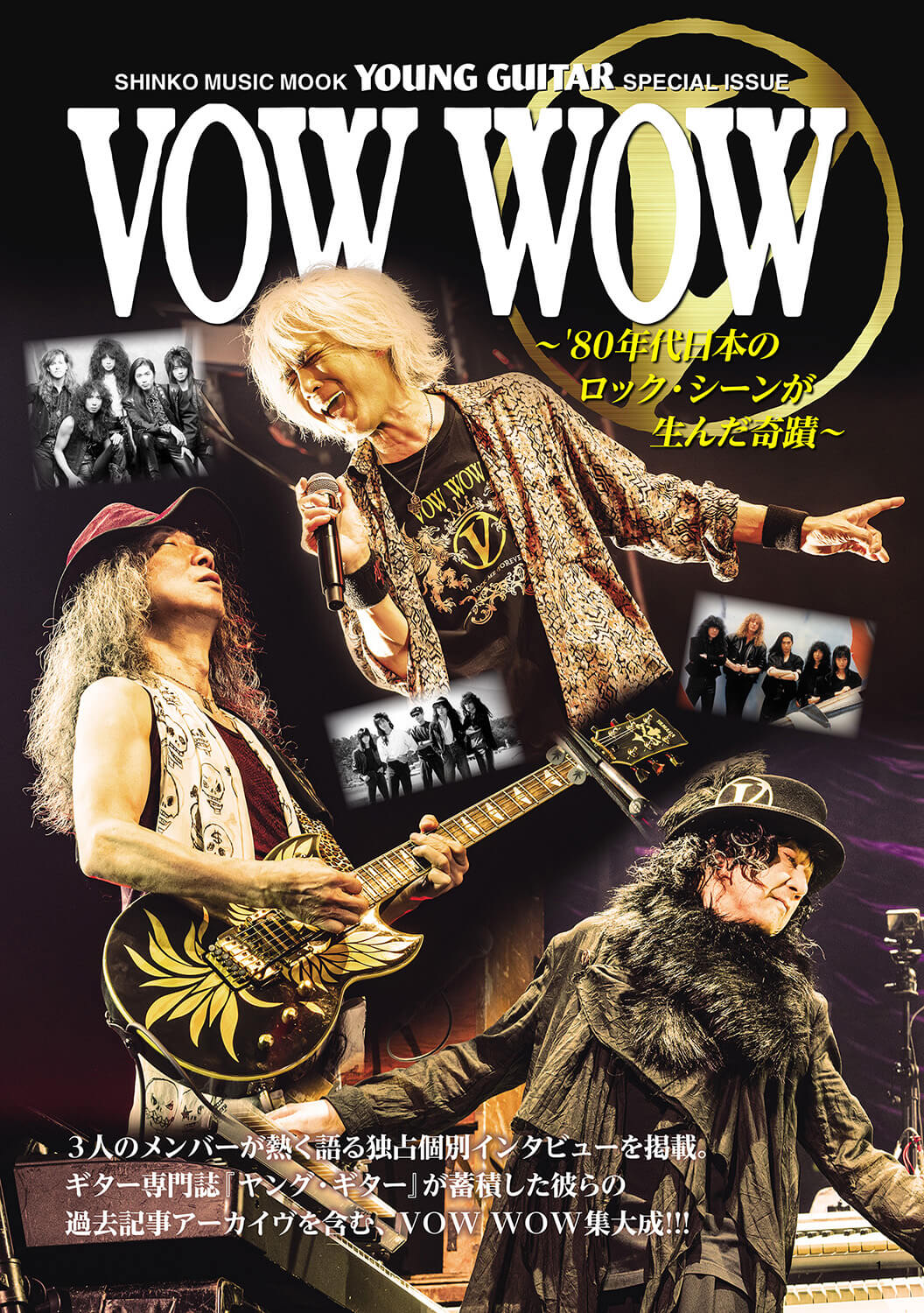 VOW WOW ～'80年代日本のロック・シーンが生んだ奇蹟～表紙画像