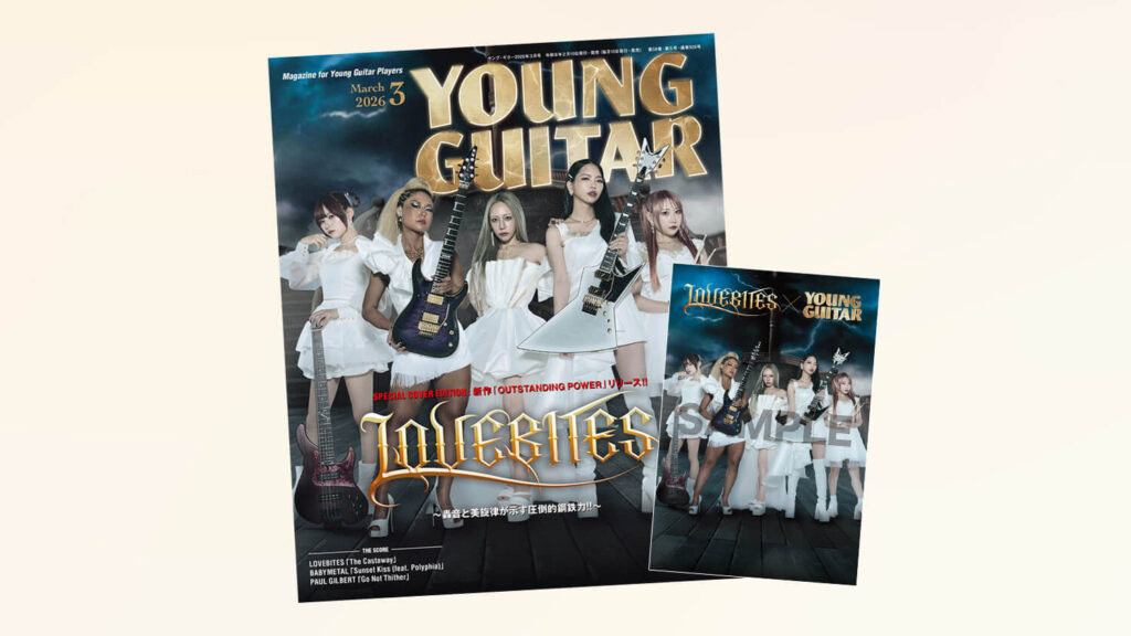 ヤング・ギター2026年３月号　ポストカード付き