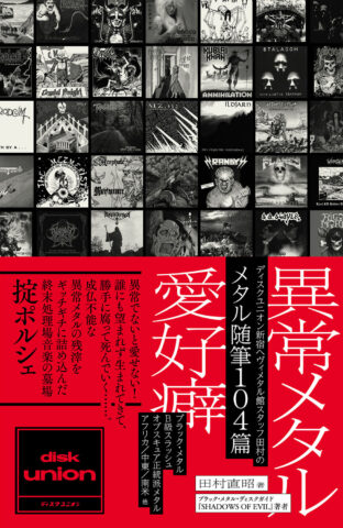 異常メタル愛好癖 表紙画像