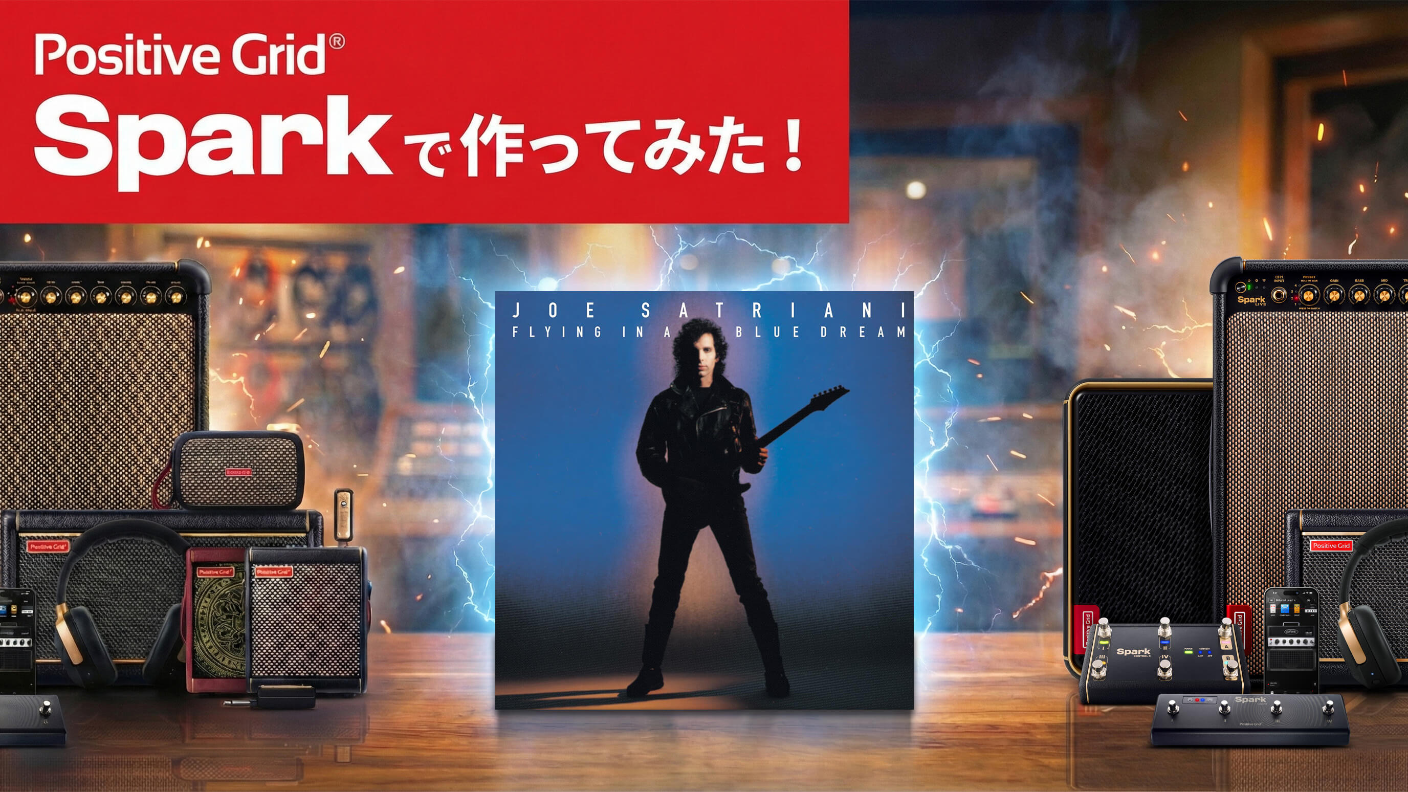 サトリアーニ「Flying In A Blue Dream」音作りの肝は［クリーン 