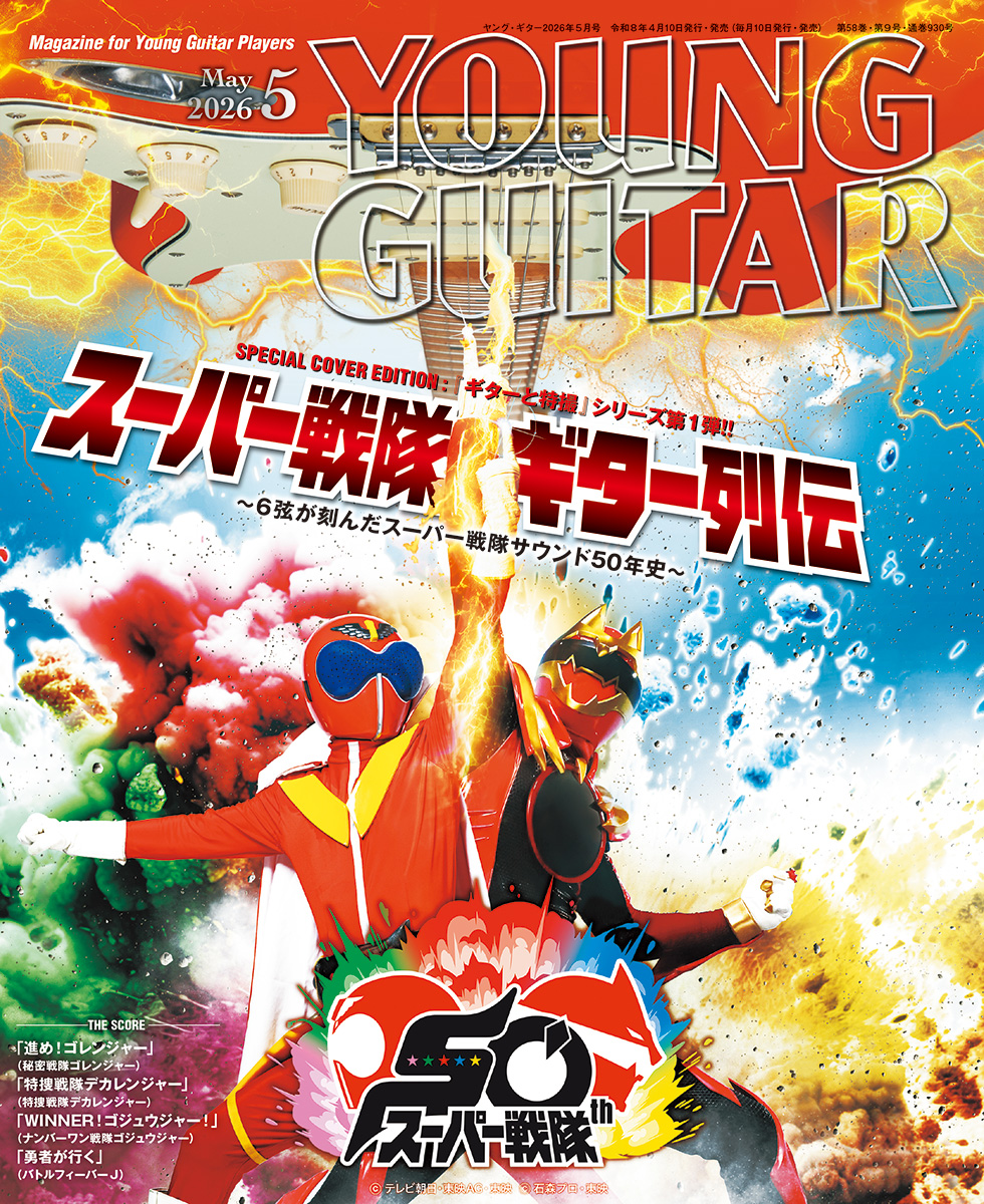 ヤング・ギター2026年５月号表紙画像