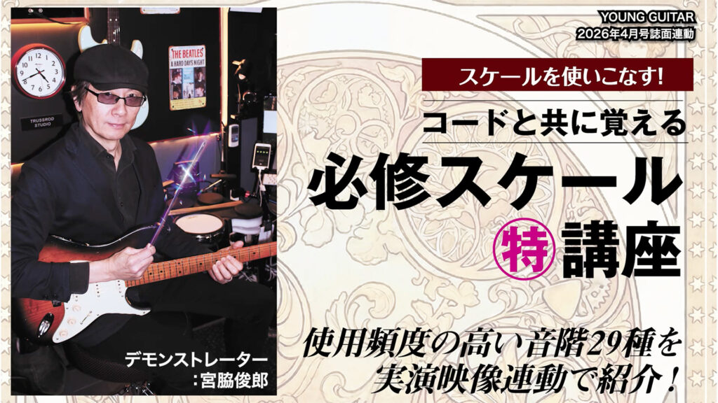 スケール マル特講座