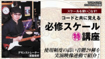 スケール マル特講座