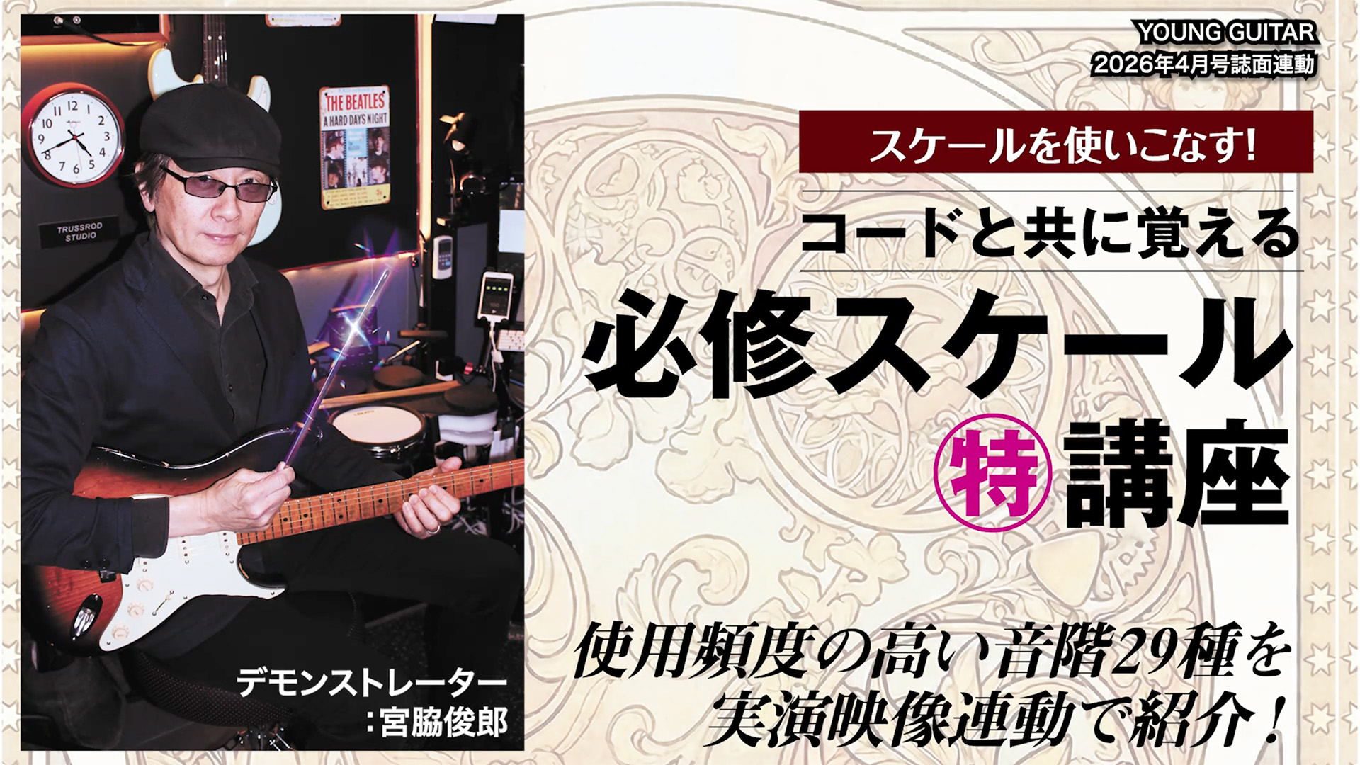 コードと共に覚える！ 必修スケール・マル特講座 – YOUNG GUITAR