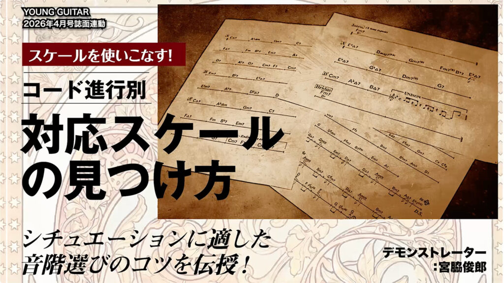 コード進行別　対応スケールの見つけ方