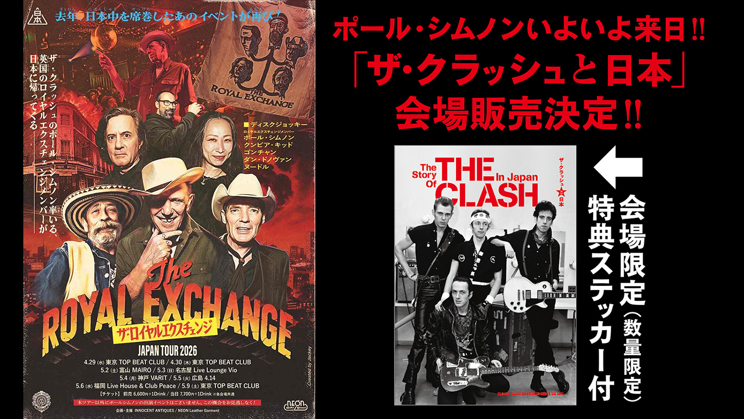新刊『ザ・クラッシュと日本』、ポール・シムノンが出演するDJツアー