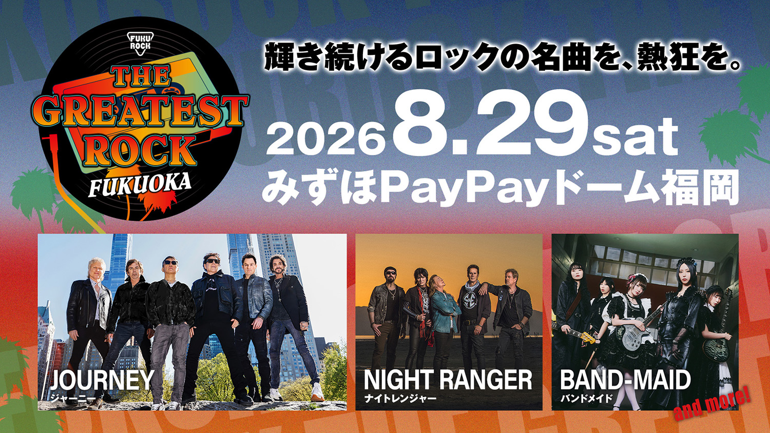 真夏の福岡にジャーニー、ナイト・レンジャーが出演、大型音楽ライヴ