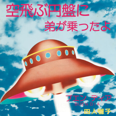 空飛ぶ円盤に弟が乗ったよ