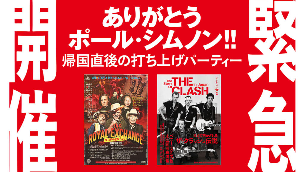 ザ・クラッシュWトーク・セッション緊急開催、マル秘エピソードも公開