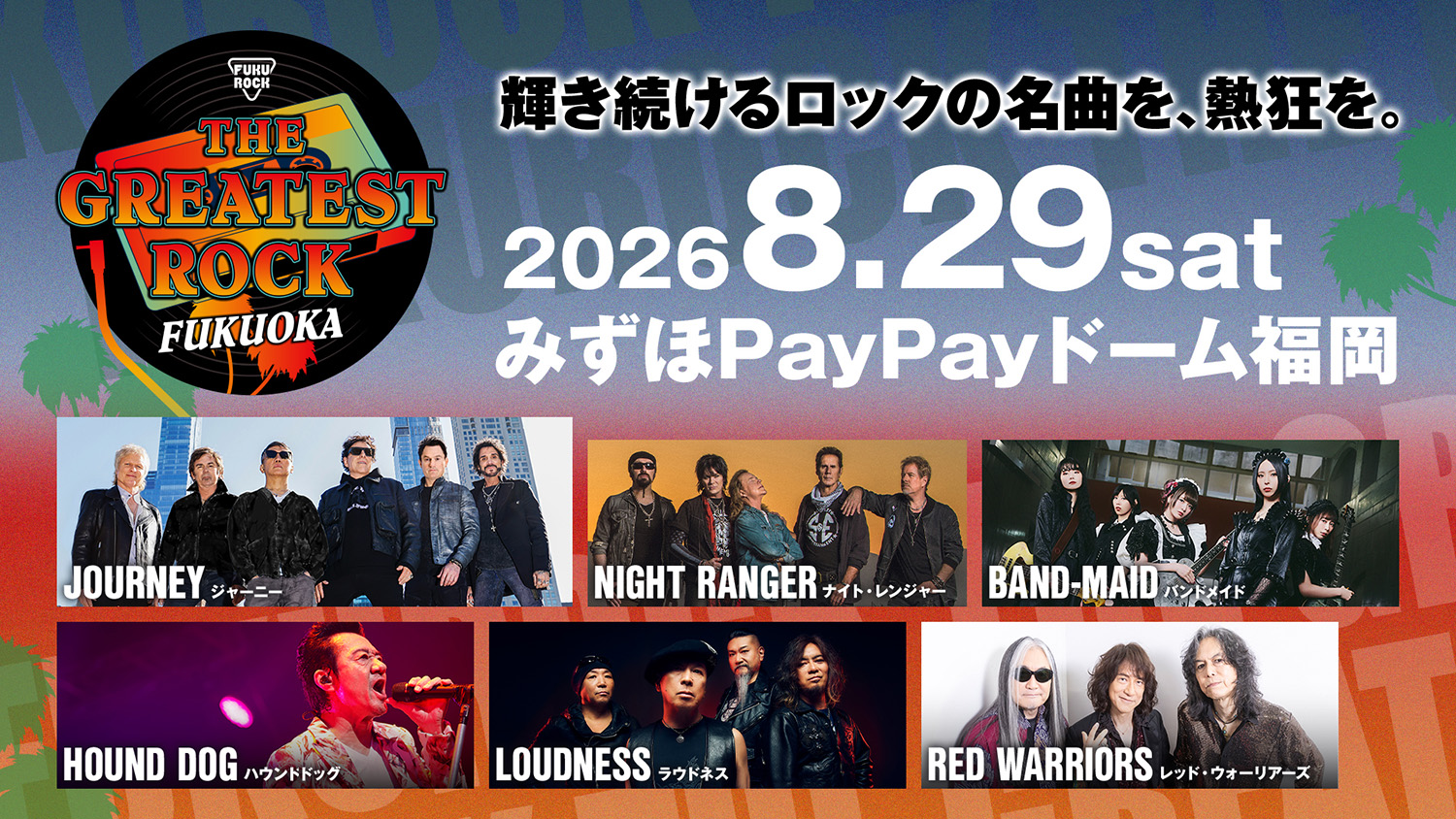 フクロック”タイムテーブル発表、VVIP席、VIP席限定グッズも公開