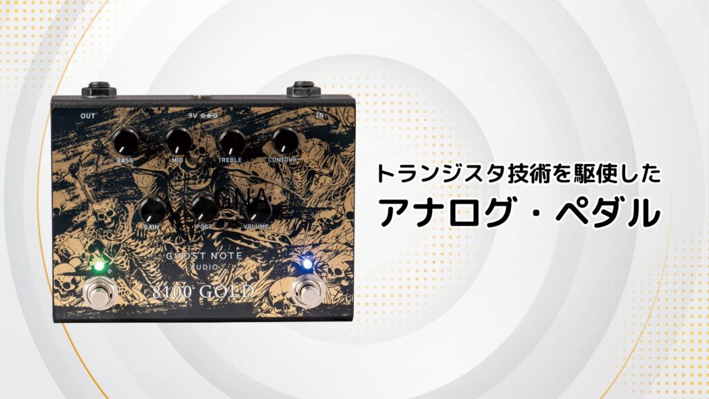 ’90sハイブリッド・アンプをペダルで再現! Ghost Note Audio | 8100 GOLD