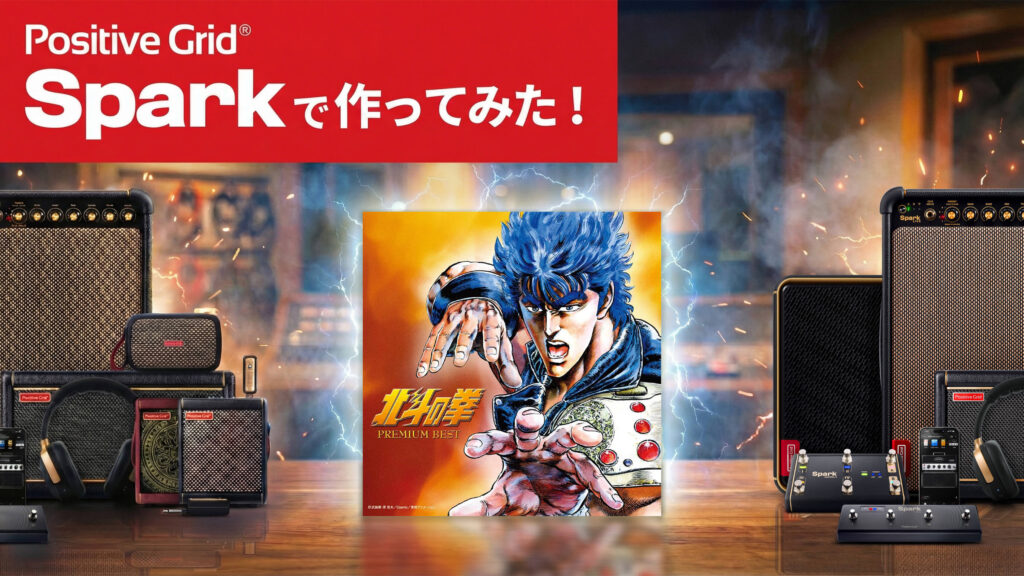 「愛をとりもどせ!!」ギター・サウンドをSpark AIがシミュレート!