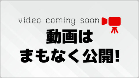 まもなく公開