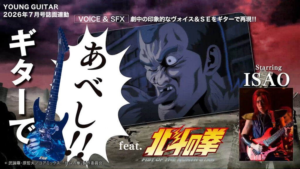 ギターで「あべし!!」 feat.『北斗の拳 -FIST OF THE NORTH STAR-』 Starring ISAO