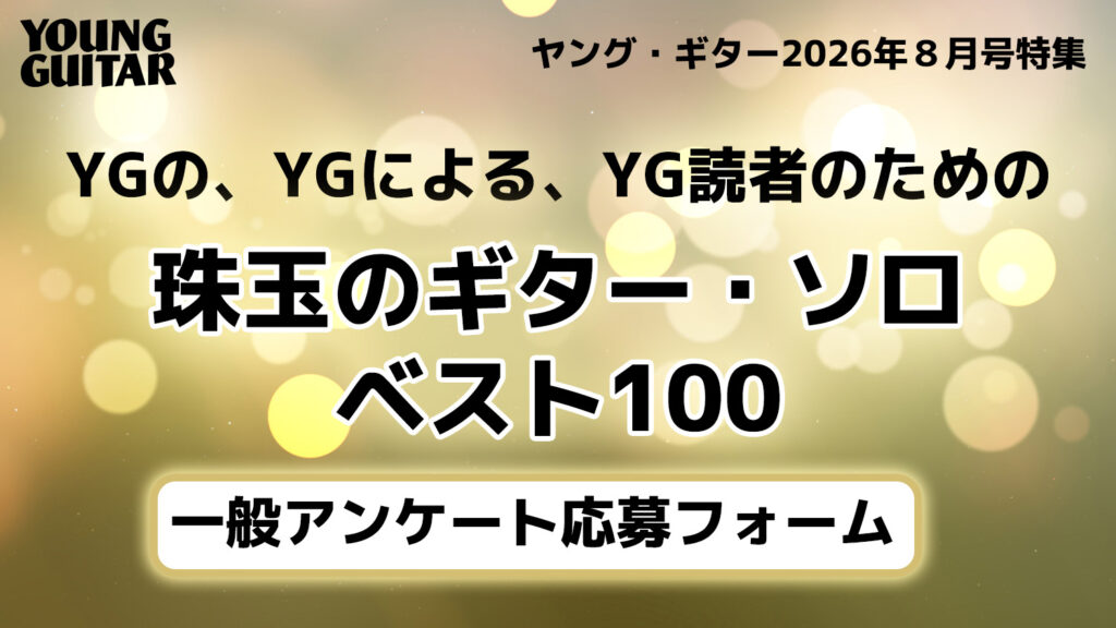 『“珠玉のギター・ソロ”ベスト100』アンケート応募フォーム