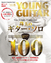 ヤング・ギター2026年８月号 表紙画像