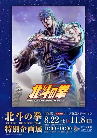 北斗の拳　特別企画展　案内