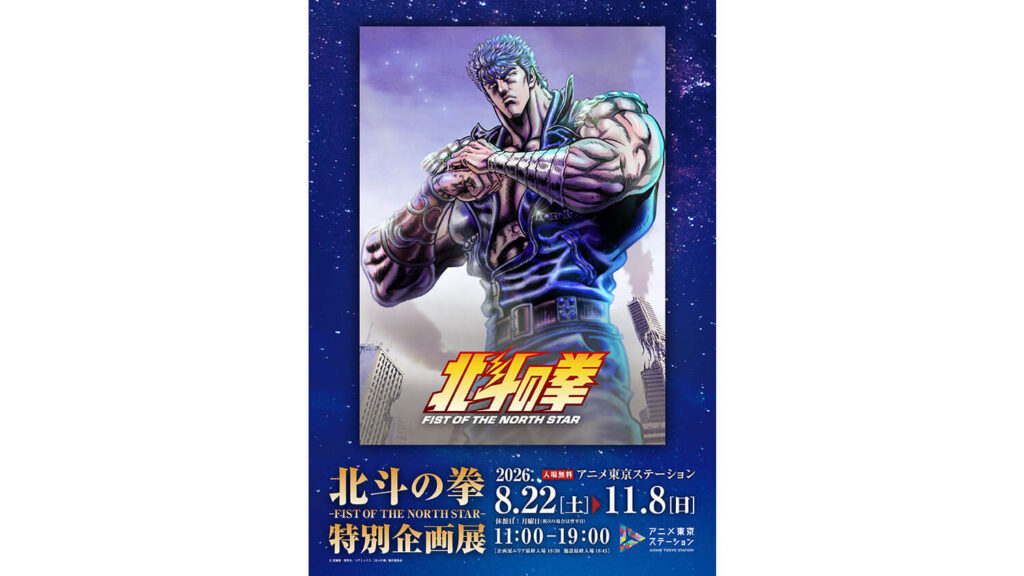 北斗の拳　特別企画展
