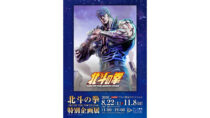 北斗の拳　特別企画展
