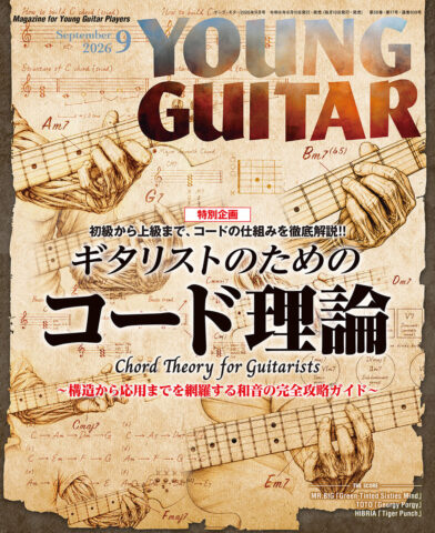 ヤング・ギター2026年９月号