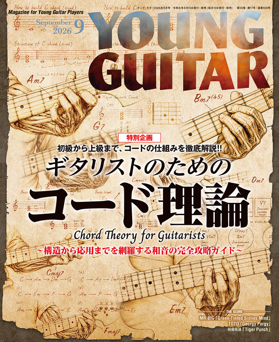 ヤング・ギター2026年９月号