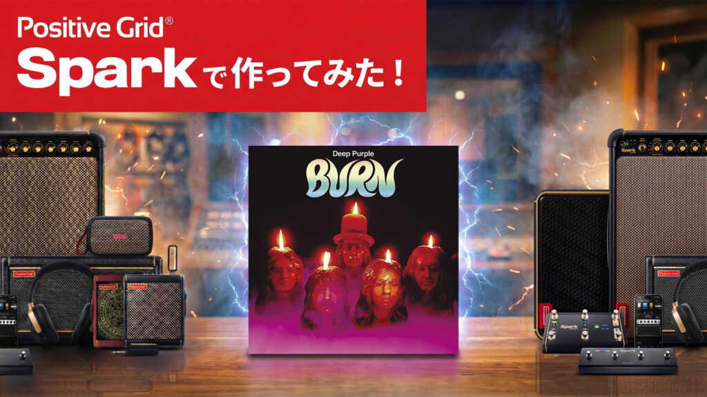 ディープ・パープル Burn