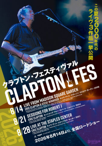 クラプトン・フェスティヴァル