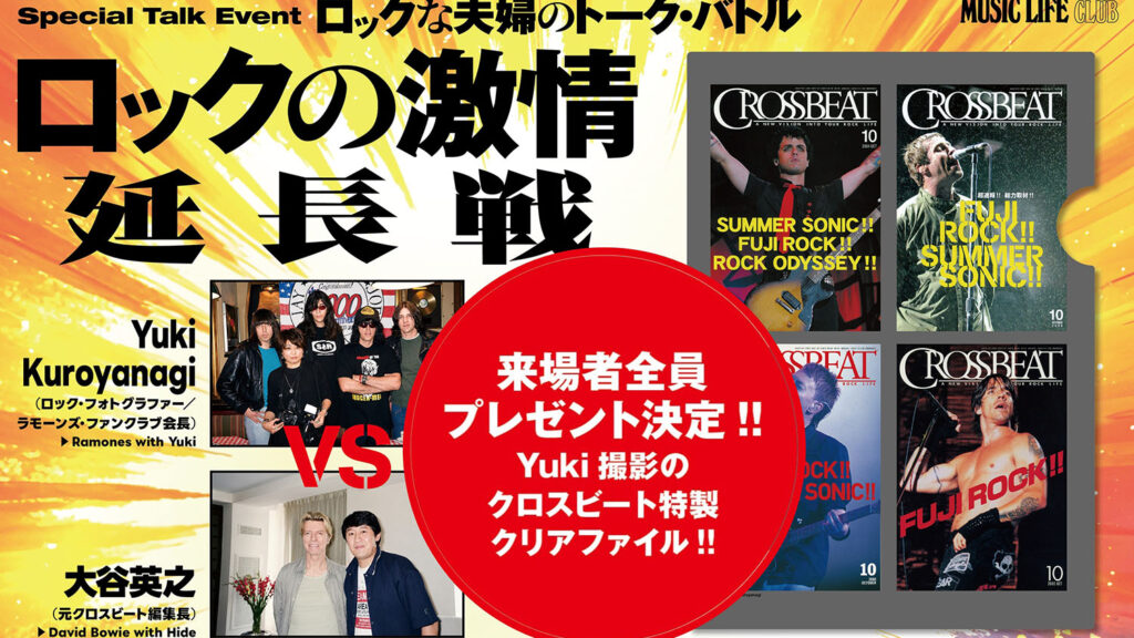 ロックな夫婦のトーク・イヴェント 来場者プレゼント