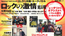 ロックな夫婦のトーク・イヴェント