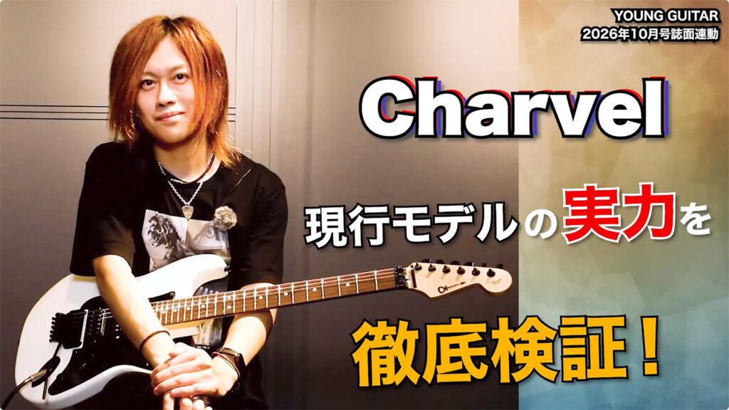 Charvel : 現行モデルの実力を徹底検証!
