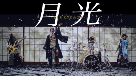 月光 MVサムネイル