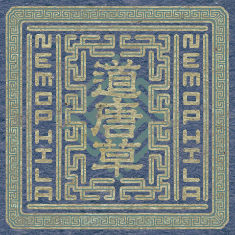 NEMOPHILA『道唐草』ジャケット画像 初回盤
