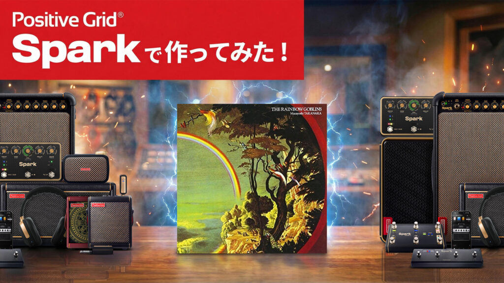 高中正義のクリーン・サウンドをSpark AIで再現! 「THE MOON ROSE」